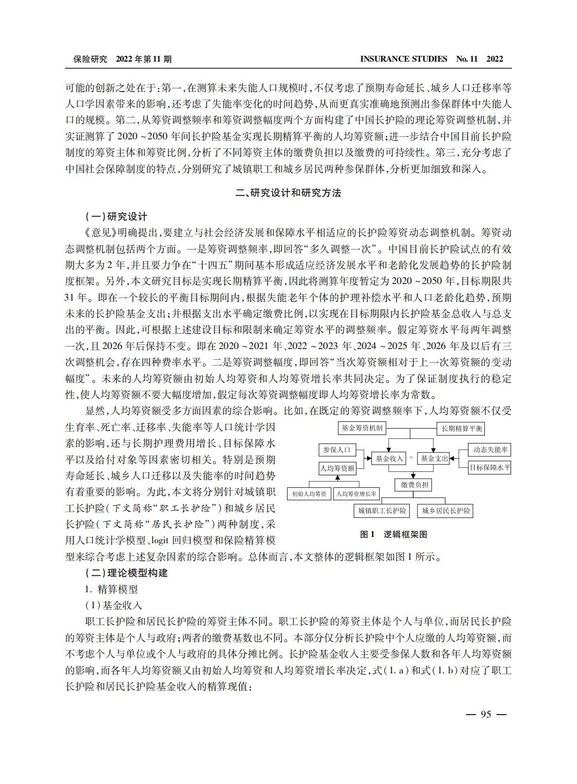 GBC-中国长期护理保险的筹资调整机制及缴费负担-17页.pdf