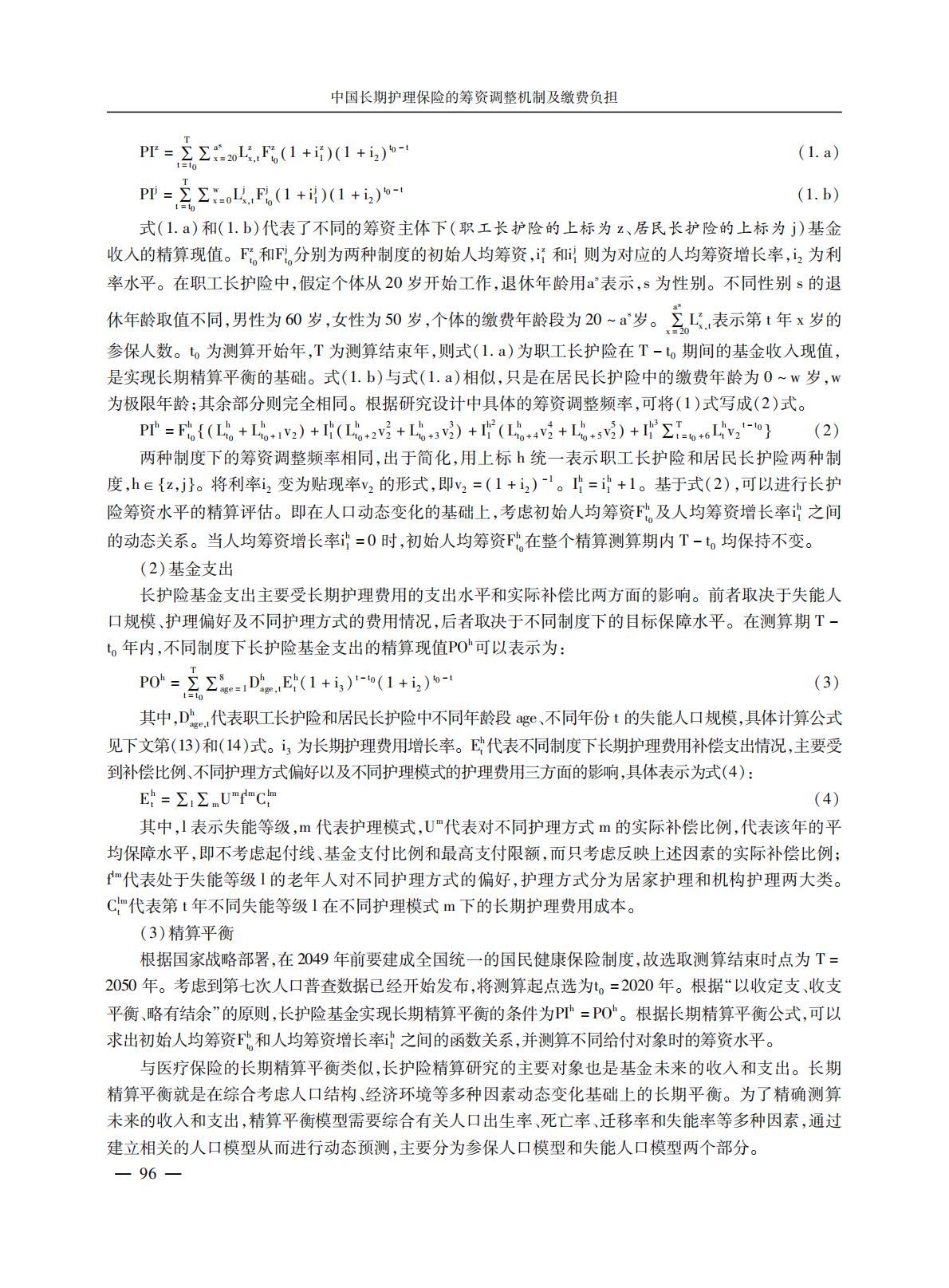GBC-中国长期护理保险的筹资调整机制及缴费负担-17页.pdf