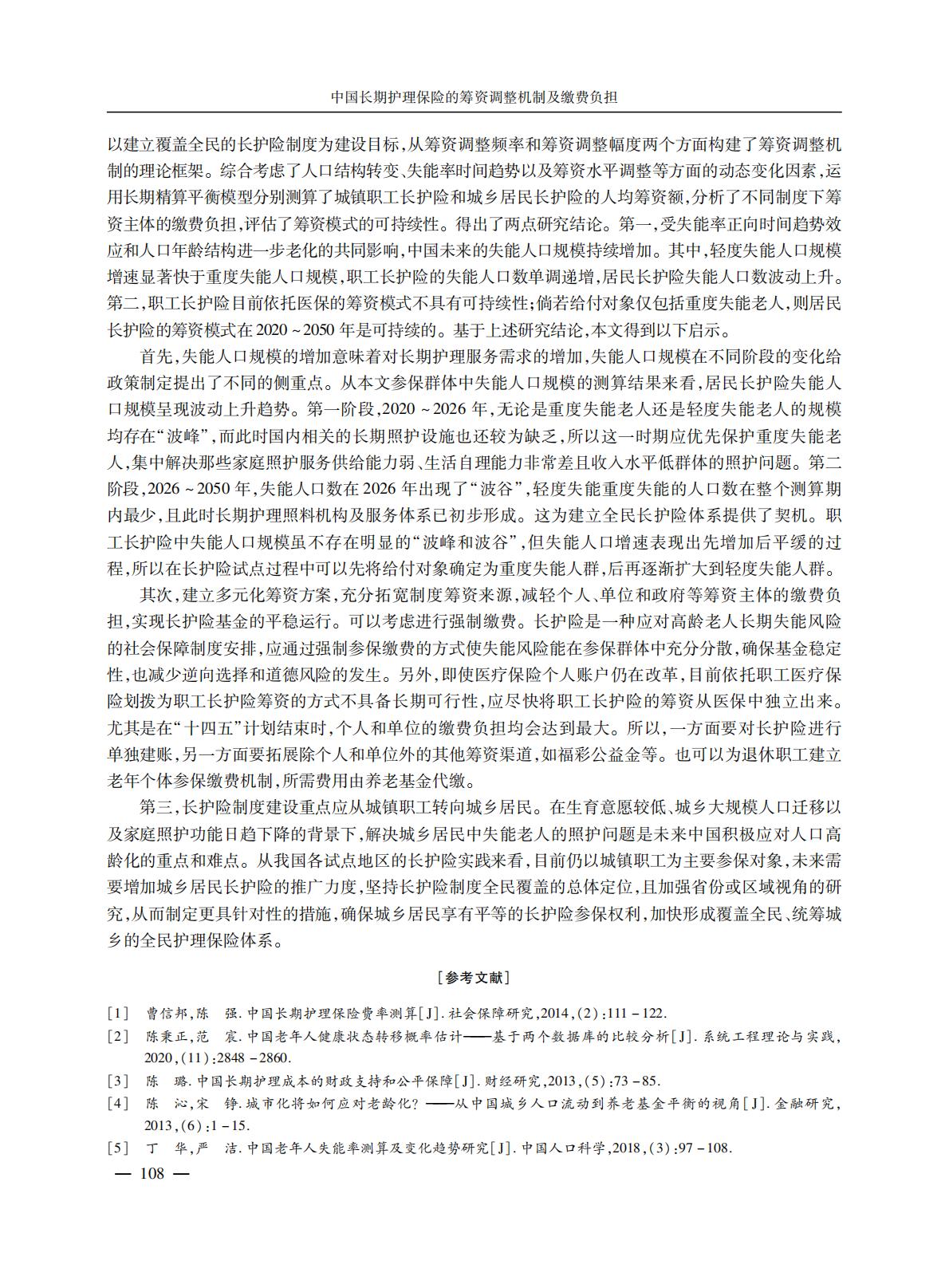 GBC-中国长期护理保险的筹资调整机制及缴费负担-17页.pdf