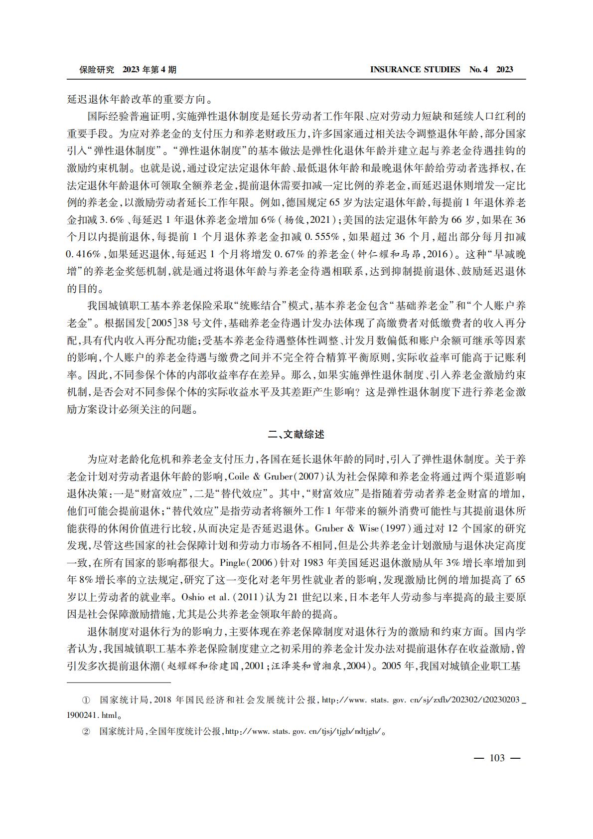 养老产业-弹性退休、激励约束与社会养老保险内部收益率.pdf