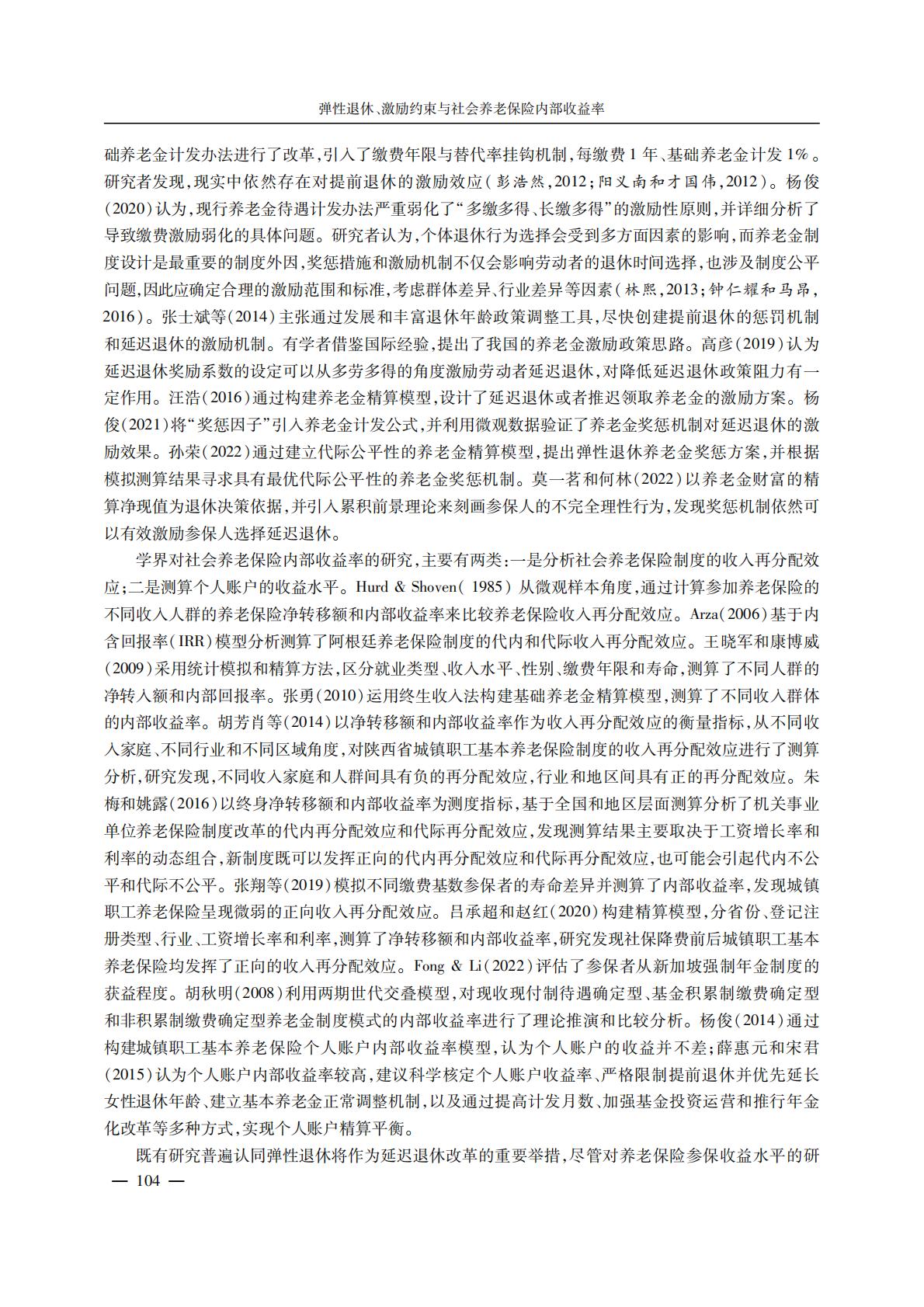养老产业-弹性退休、激励约束与社会养老保险内部收益率.pdf
