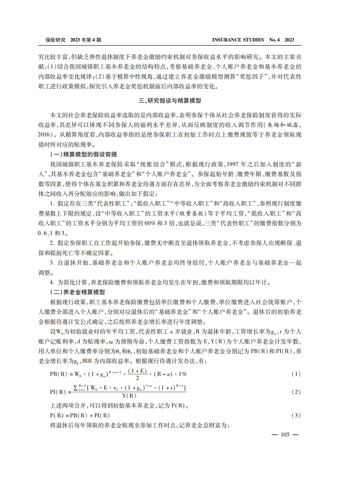 养老产业-弹性退休、激励约束与社会养老保险内部收益率.pdf