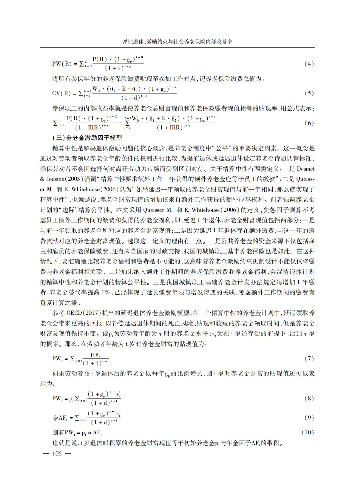 养老产业-弹性退休、激励约束与社会养老保险内部收益率.pdf