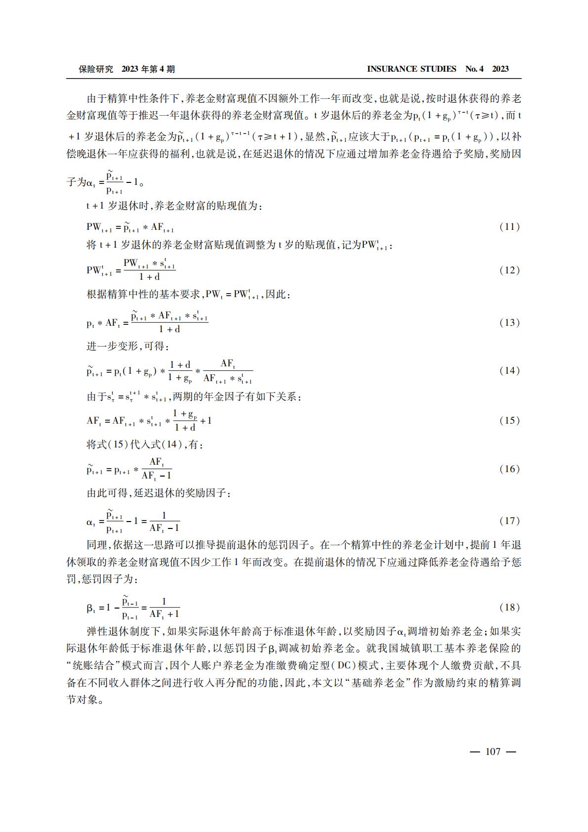 养老产业-弹性退休、激励约束与社会养老保险内部收益率.pdf