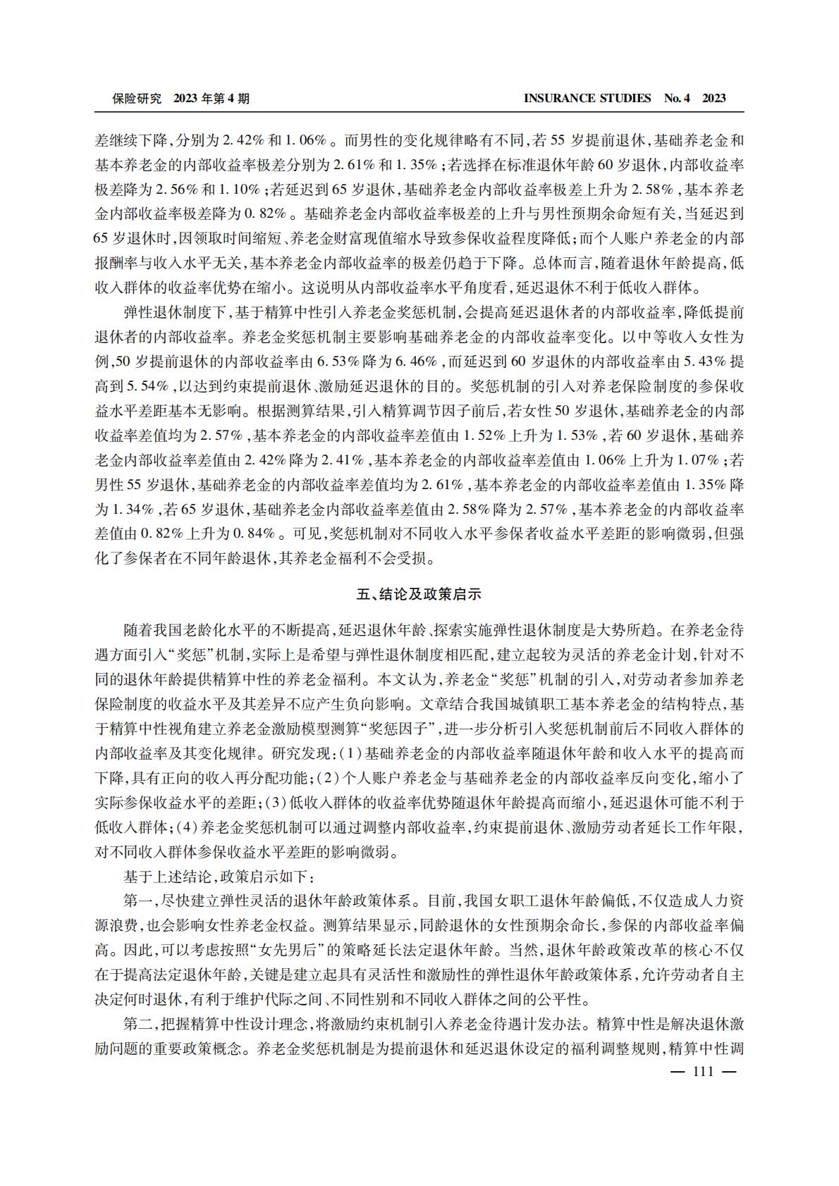养老产业-弹性退休、激励约束与社会养老保险内部收益率.pdf