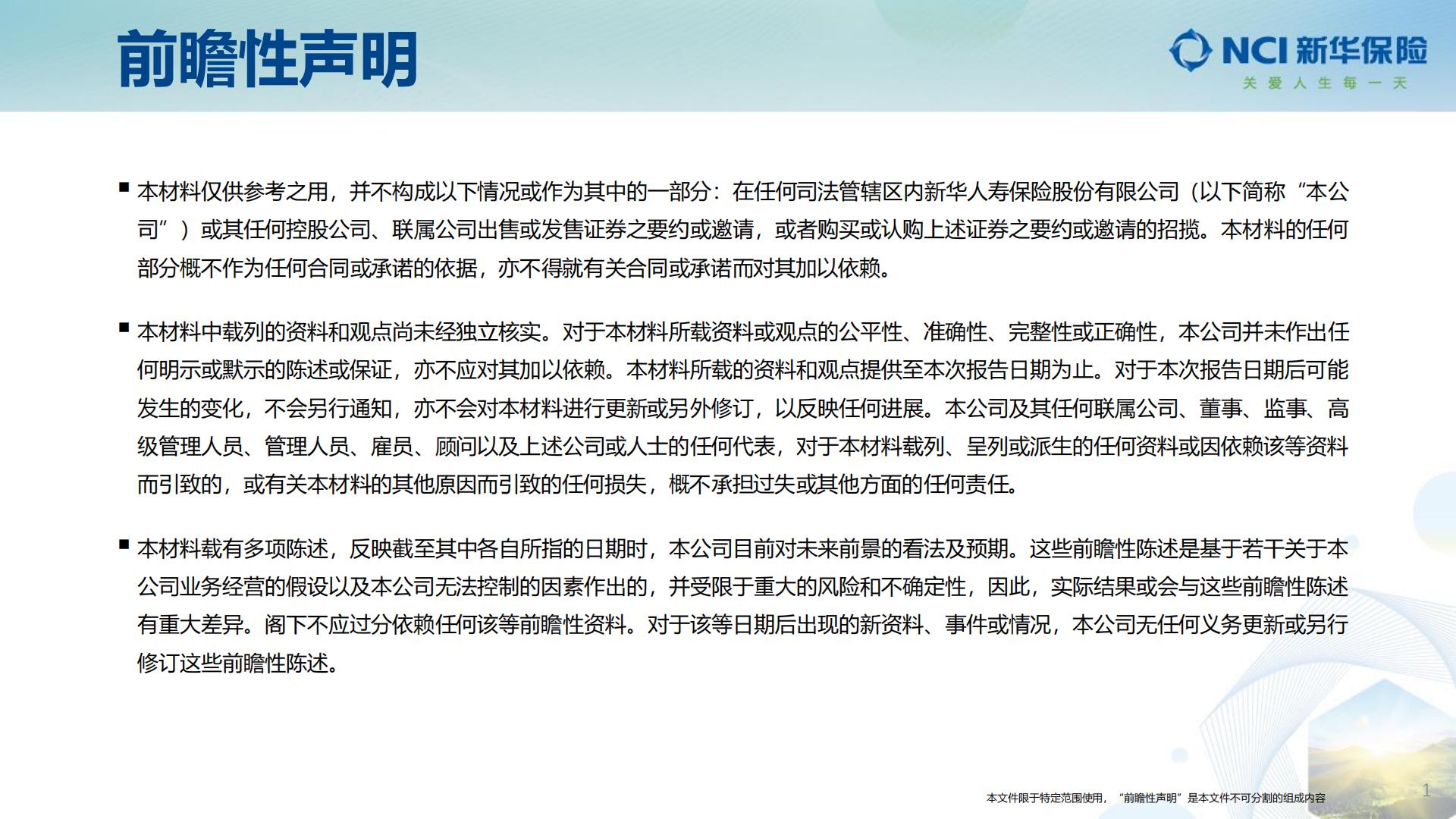 新华保险2023年业绩报告.pdf