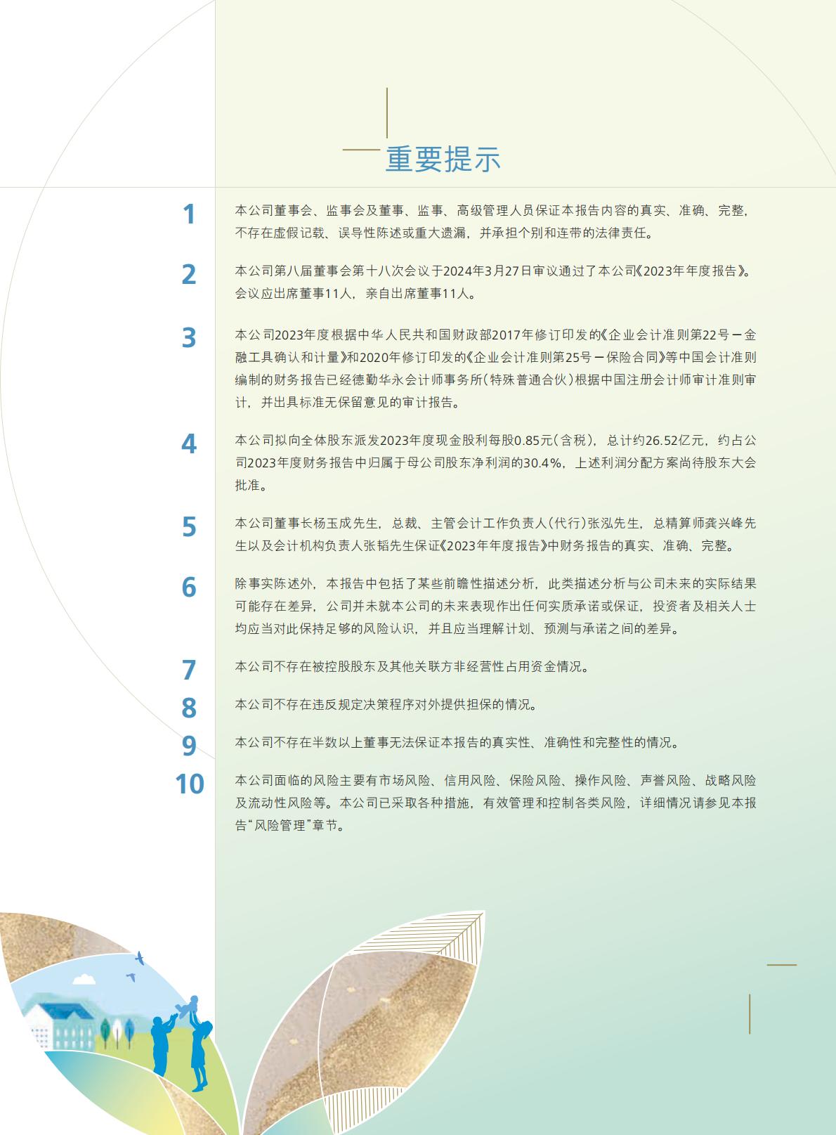 新华保险2023年年报.pdf