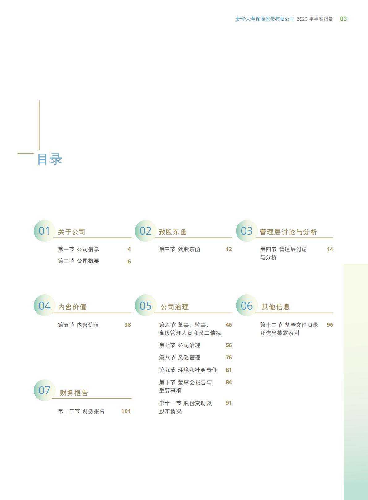 新华保险2023年年报.pdf