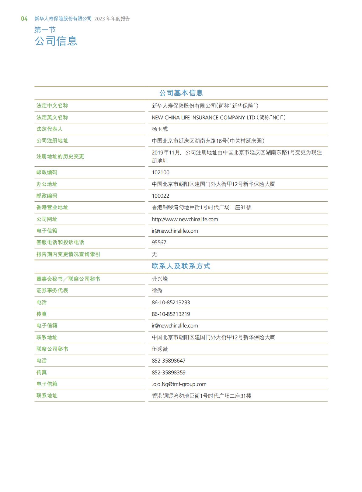 新华保险2023年年报.pdf