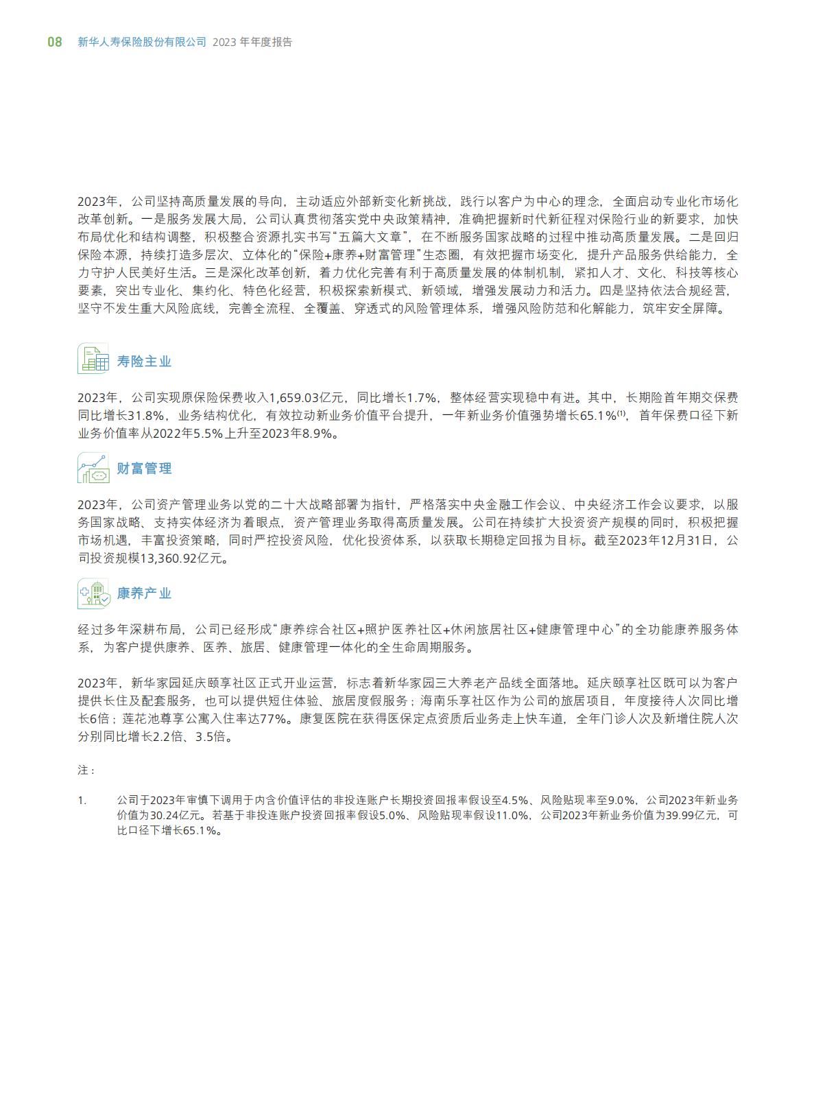 新华保险2023年年报.pdf