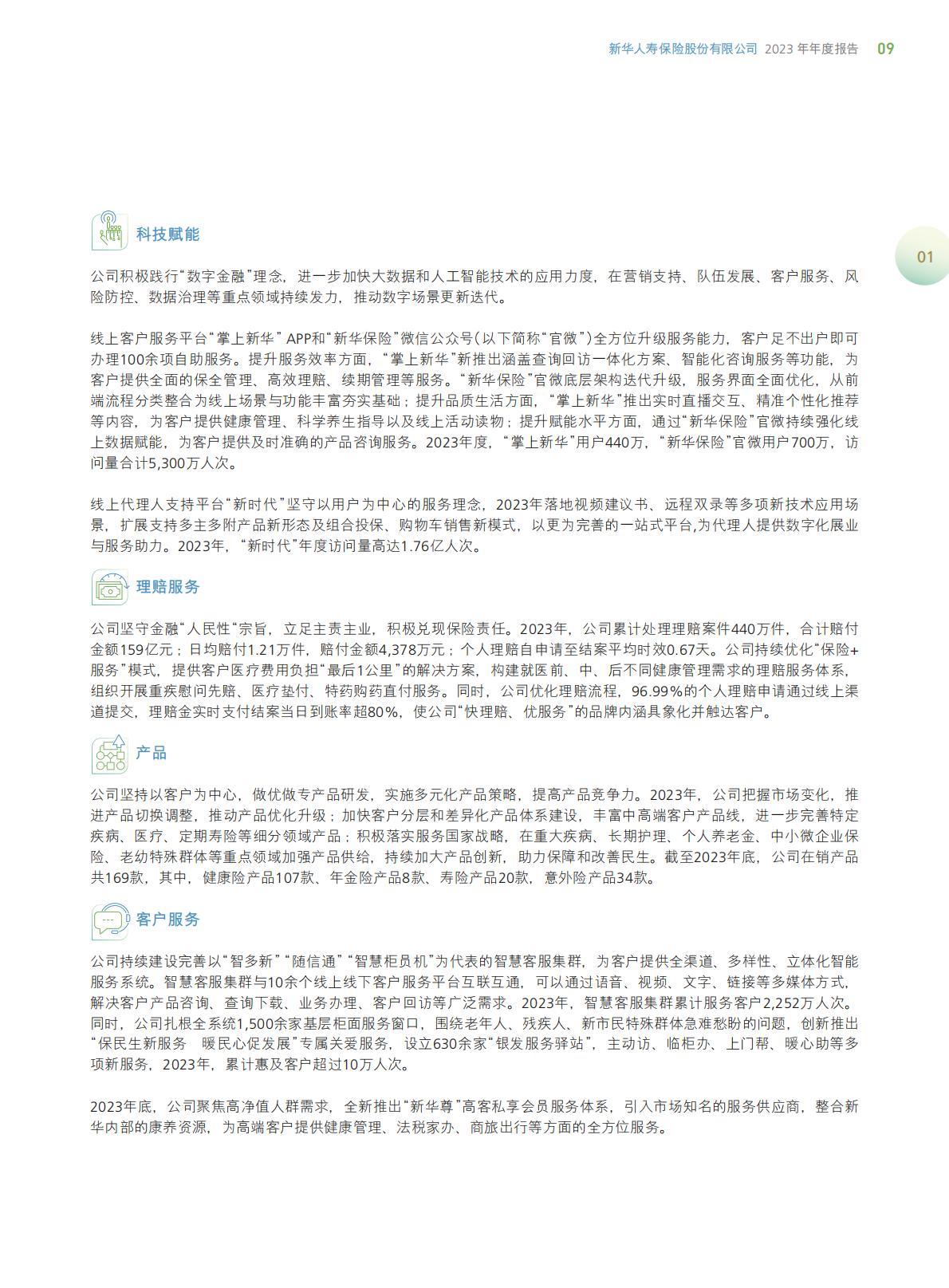 新华保险2023年年报.pdf