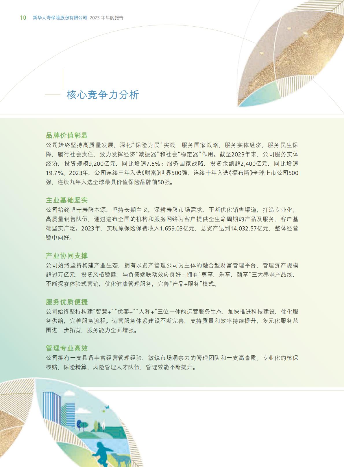 新华保险2023年年报.pdf