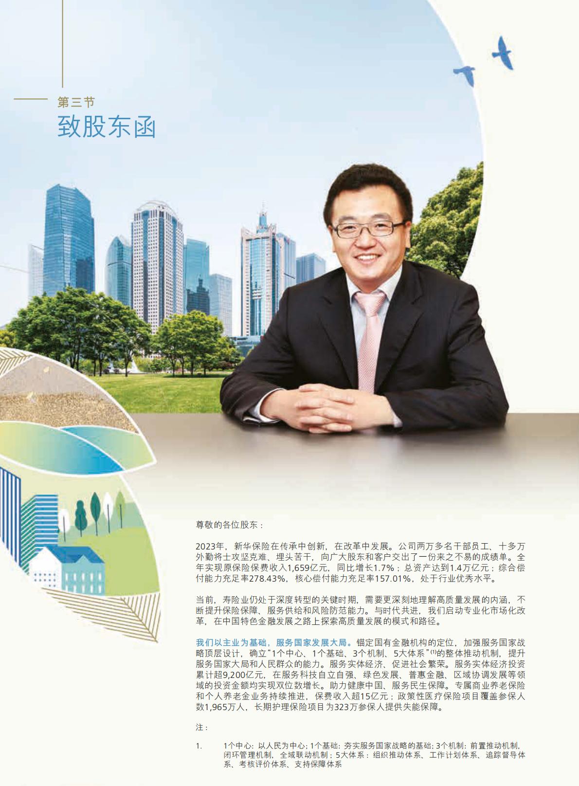 新华保险2023年年报.pdf