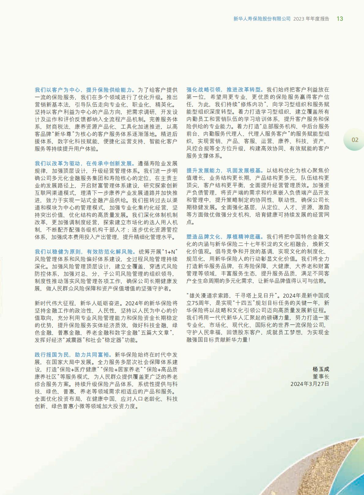 新华保险2023年年报.pdf