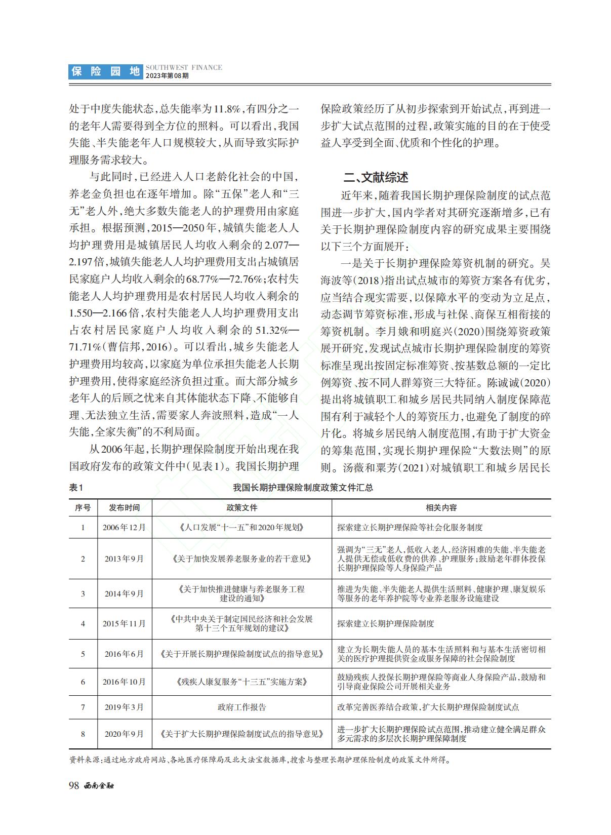 我国长期护理保险制度筹资与...国15个试点城市的对比分析_李长远.pdf