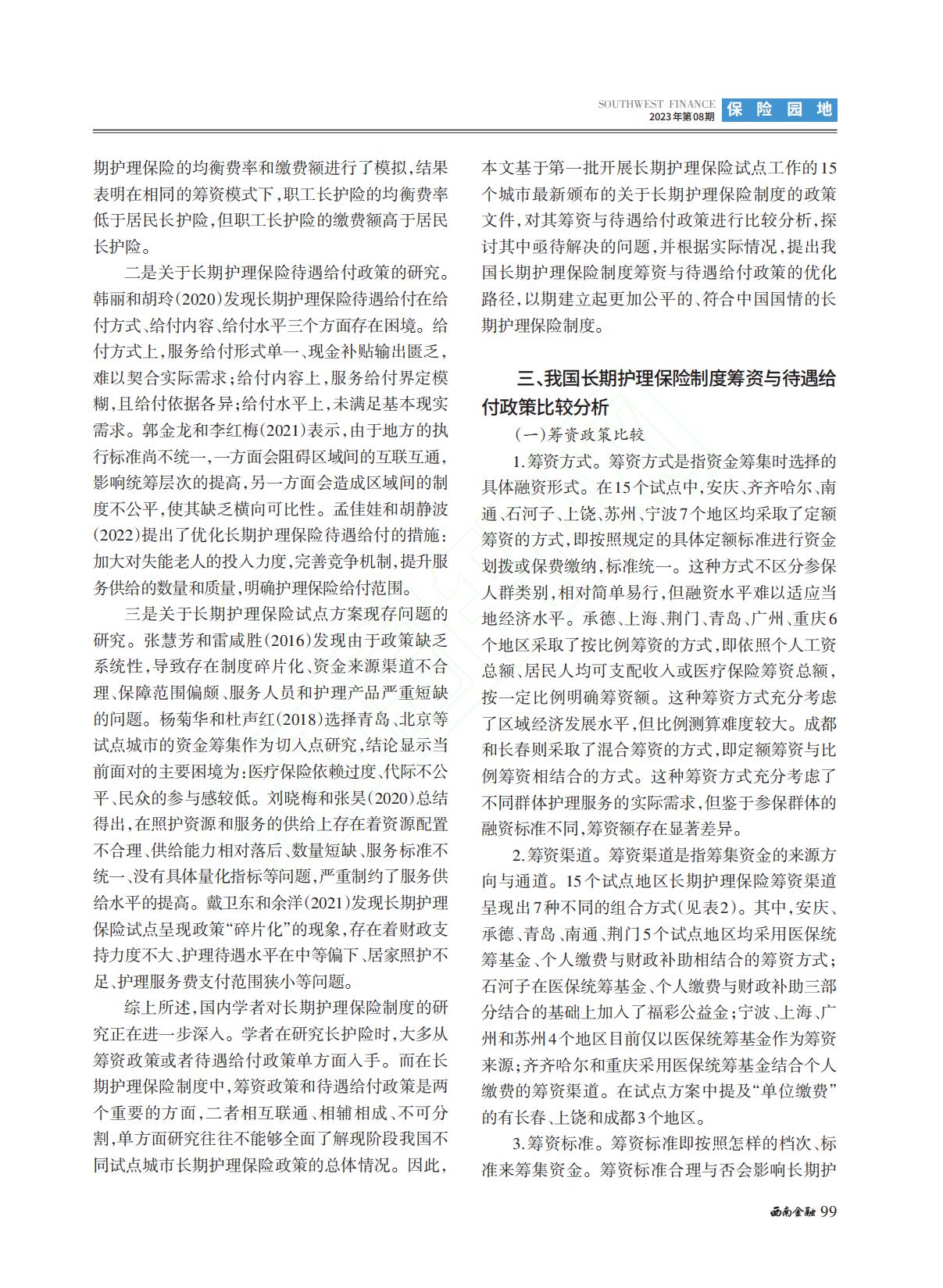 我国长期护理保险制度筹资与...国15个试点城市的对比分析_李长远.pdf