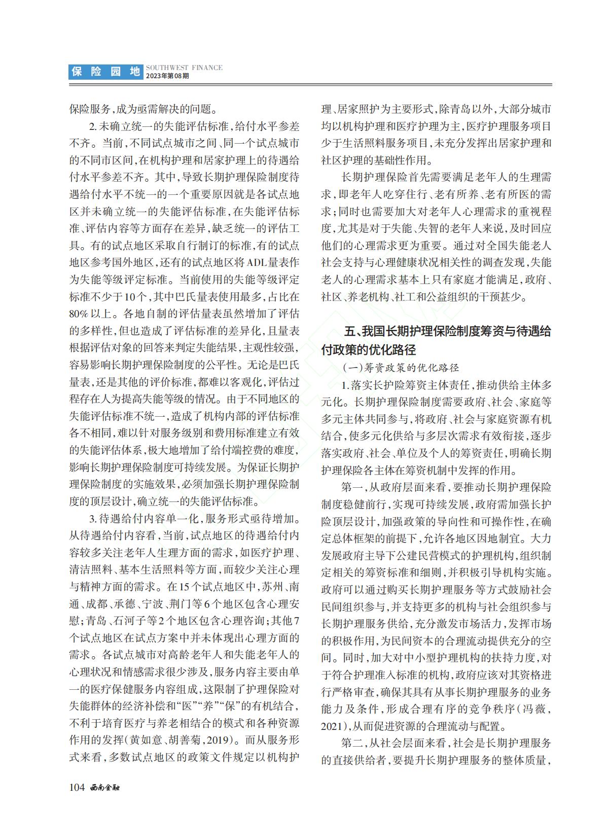 我国长期护理保险制度筹资与...国15个试点城市的对比分析_李长远.pdf