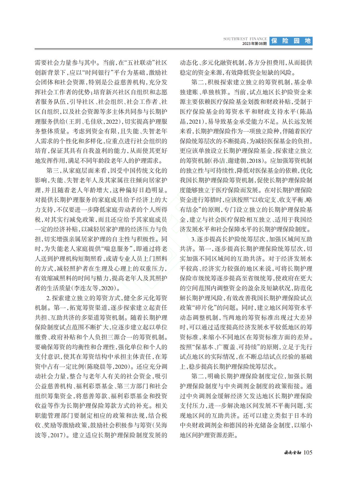 我国长期护理保险制度筹资与...国15个试点城市的对比分析_李长远.pdf