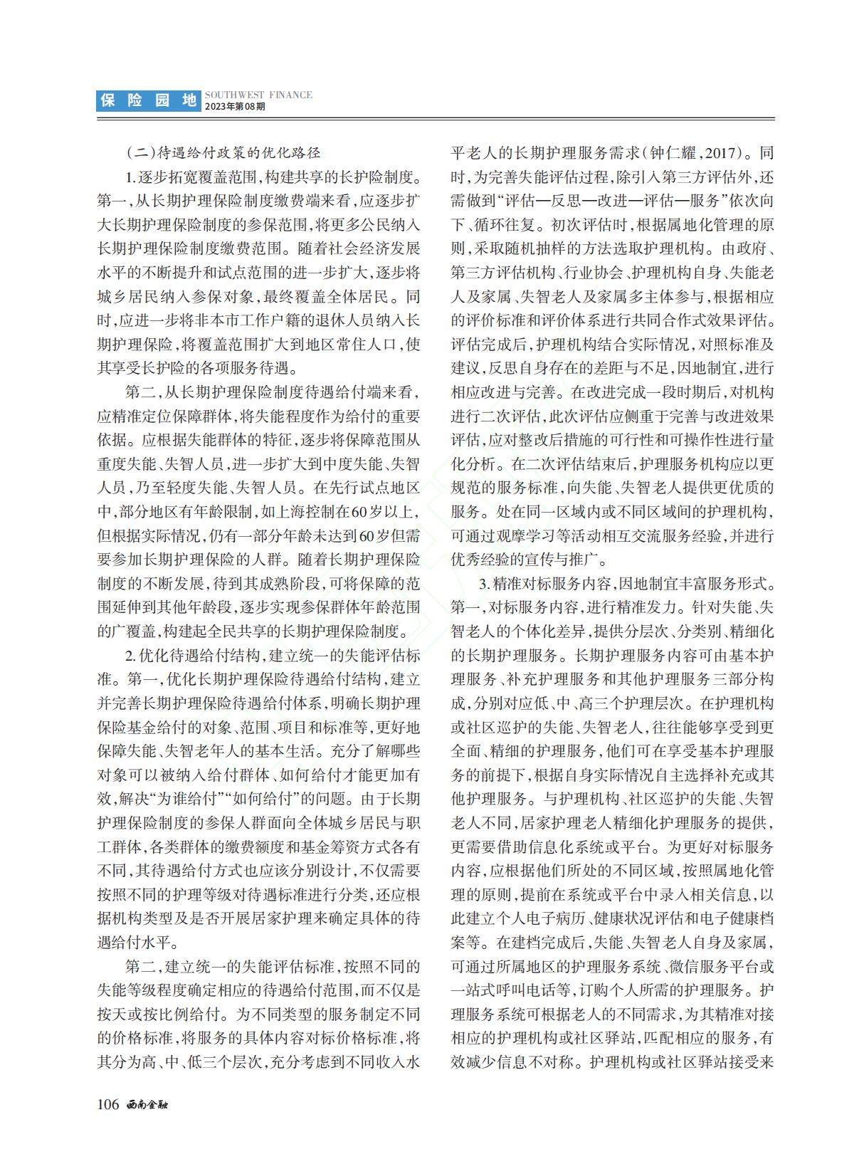 我国长期护理保险制度筹资与...国15个试点城市的对比分析_李长远.pdf