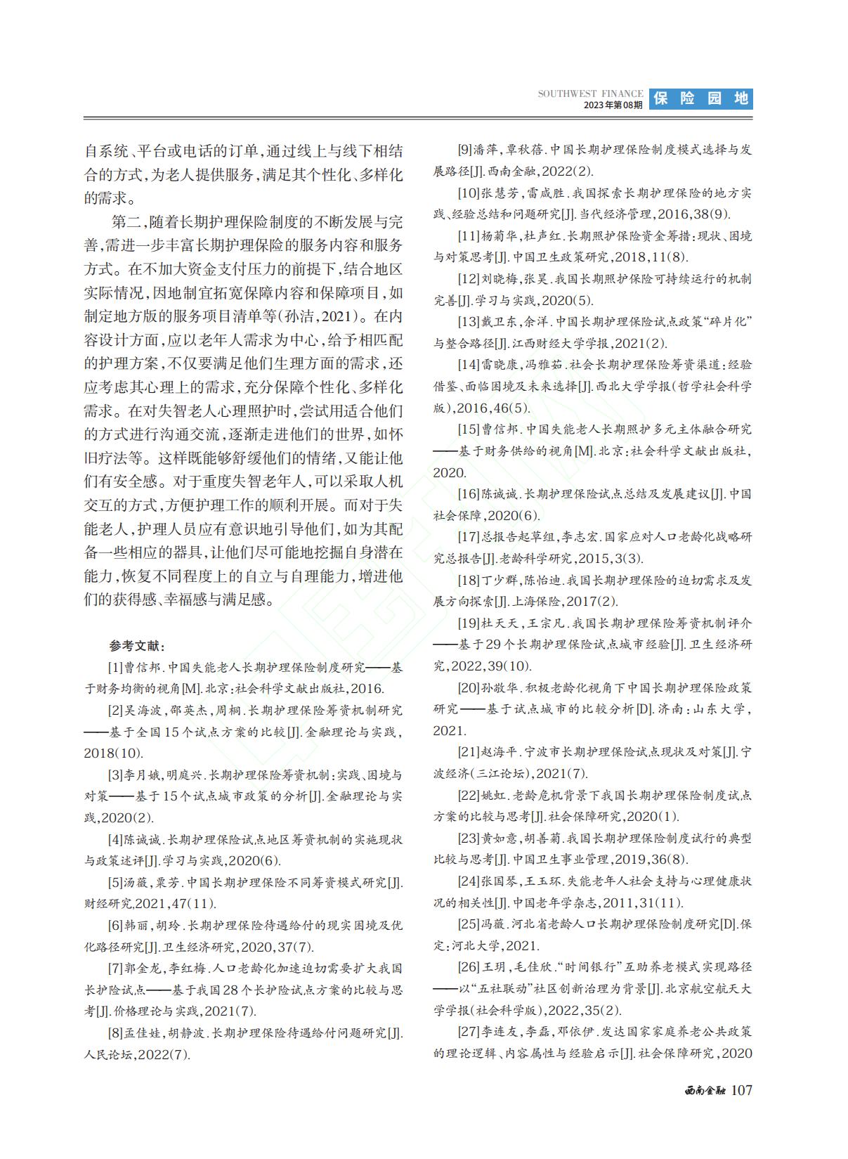 我国长期护理保险制度筹资与...国15个试点城市的对比分析_李长远.pdf