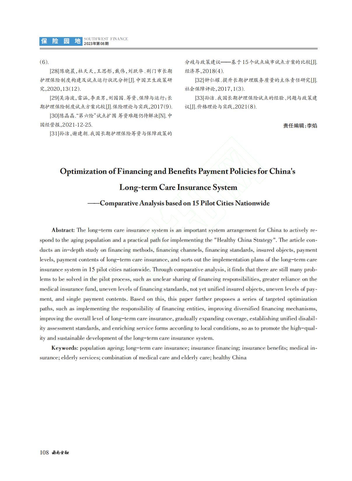 我国长期护理保险制度筹资与...国15个试点城市的对比分析_李长远.pdf