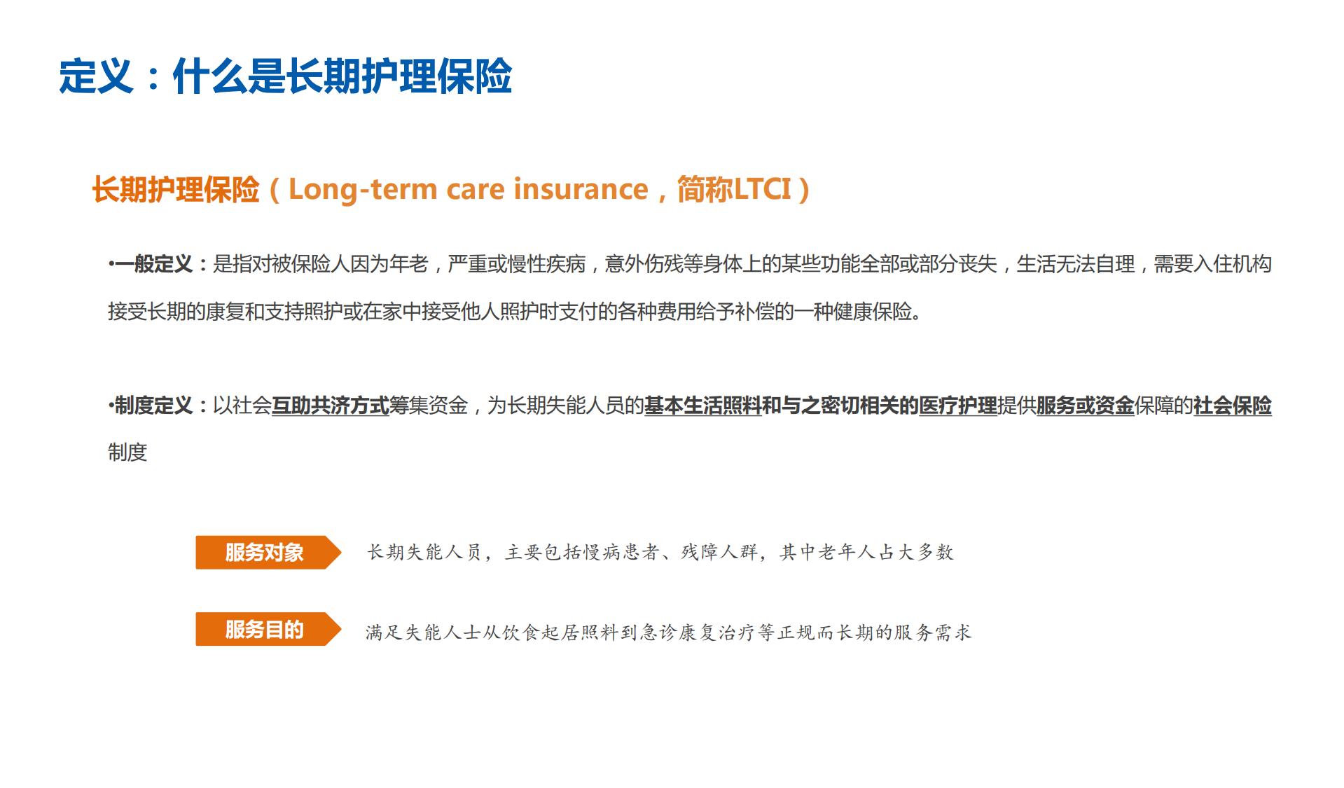 太平洋人寿总公司健康保险事业部-长期护理保险培训材料220415-50页.pdf
