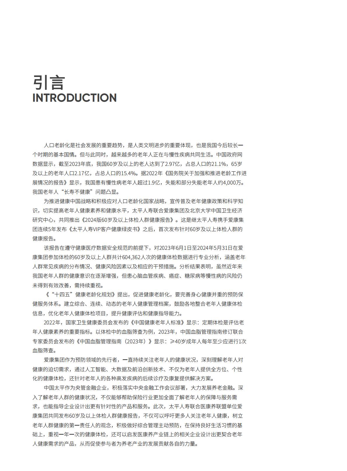 太平人寿.爱康-60岁及以上体检人群健康报告（2024版）-2024年7月25日-134页.pdf