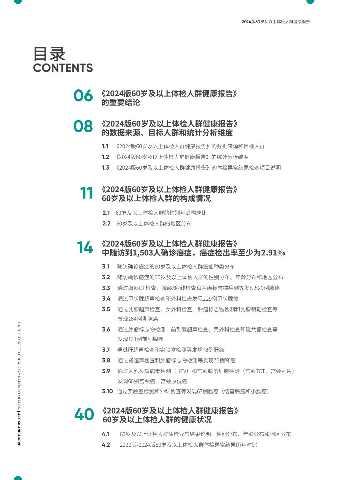 太平人寿.爱康-60岁及以上体检人群健康报告（2024版）-2024年7月25日-134页.pdf