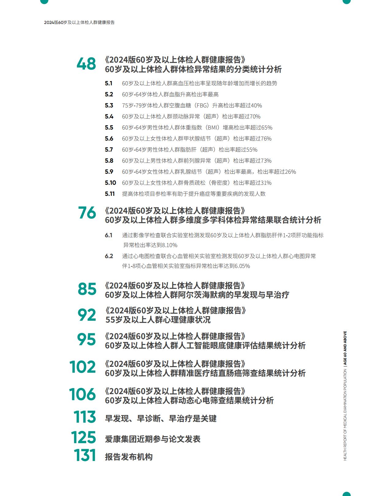 太平人寿.爱康-60岁及以上体检人群健康报告（2024版）-2024年7月25日-134页.pdf