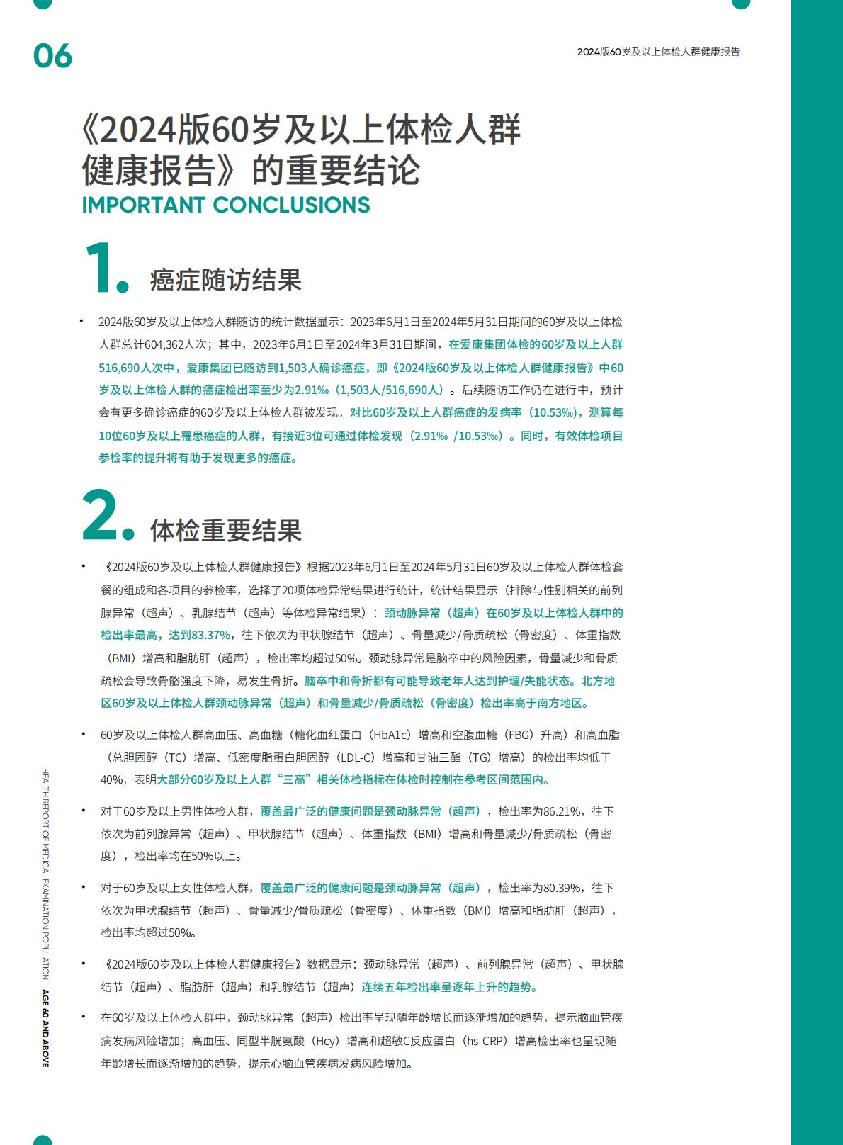 太平人寿.爱康-60岁及以上体检人群健康报告（2024版）-2024年7月25日-134页.pdf