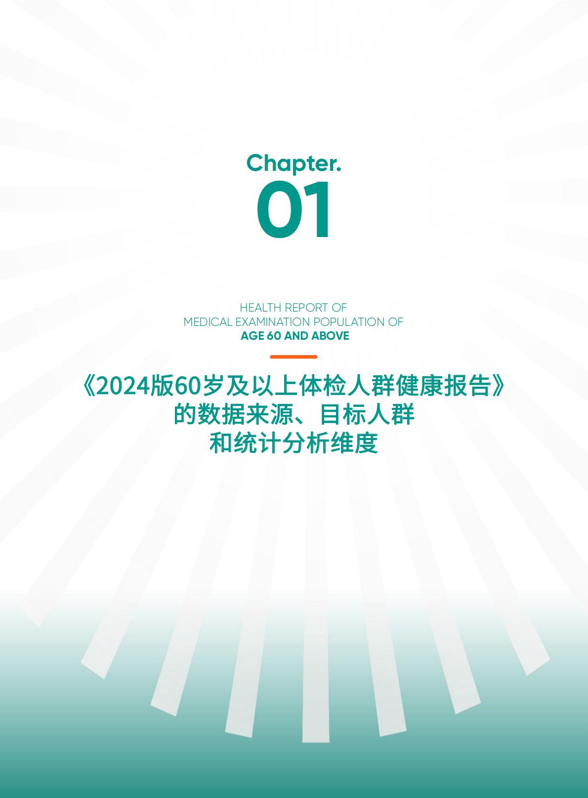 太平人寿.爱康-60岁及以上体检人群健康报告（2024版）-2024年7月25日-134页.pdf