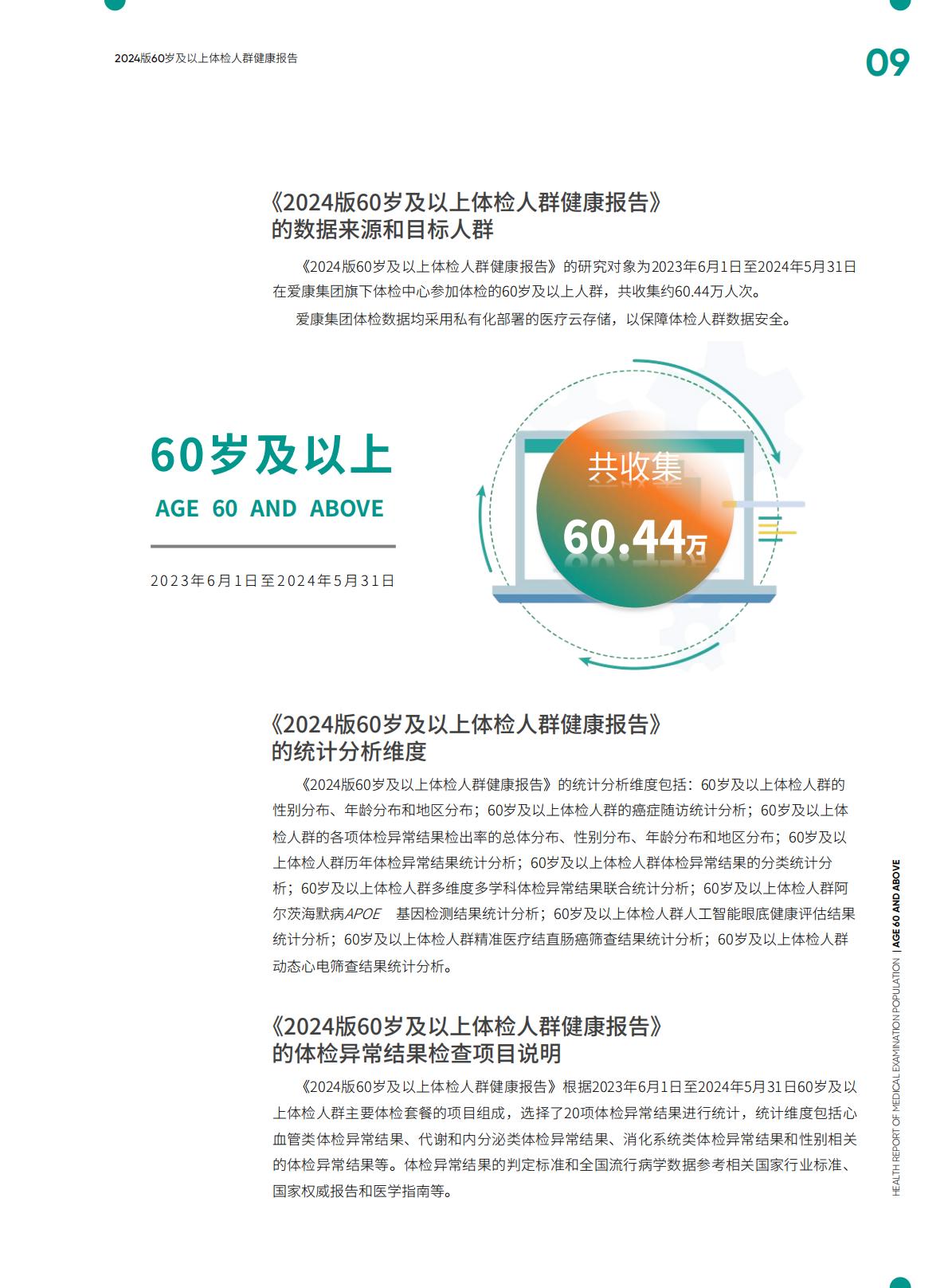 太平人寿.爱康-60岁及以上体检人群健康报告（2024版）-2024年7月25日-134页.pdf