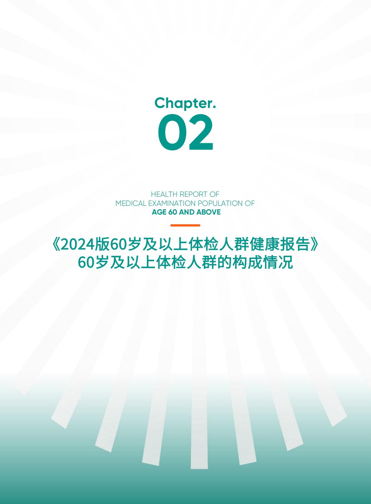 太平人寿.爱康-60岁及以上体检人群健康报告（2024版）-2024年7月25日-134页.pdf