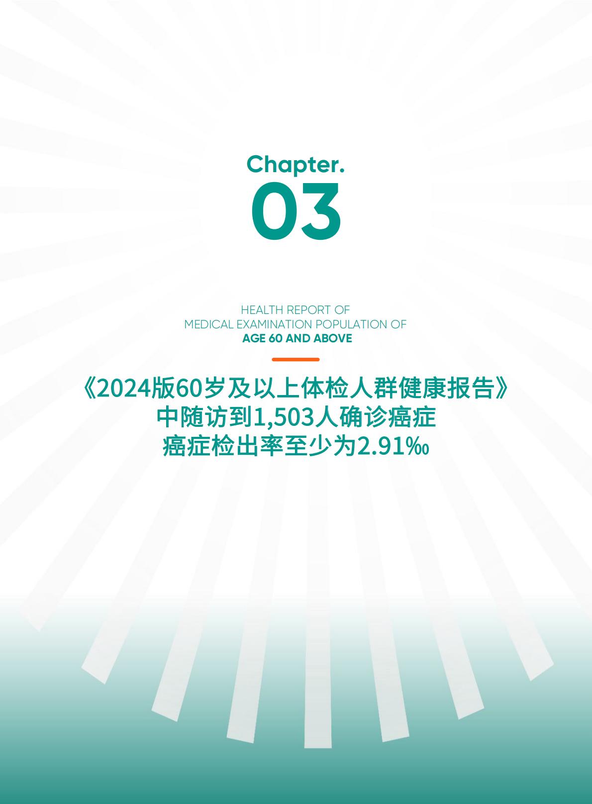 太平人寿.爱康-60岁及以上体检人群健康报告（2024版）-2024年7月25日-134页.pdf