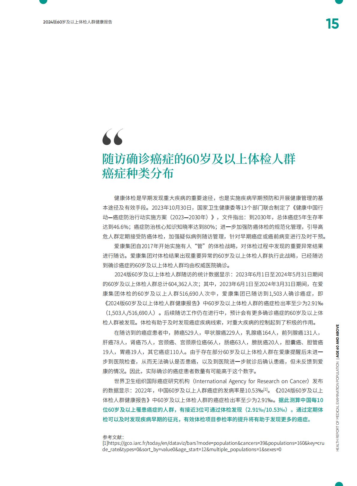 太平人寿.爱康-60岁及以上体检人群健康报告（2024版）-2024年7月25日-134页.pdf