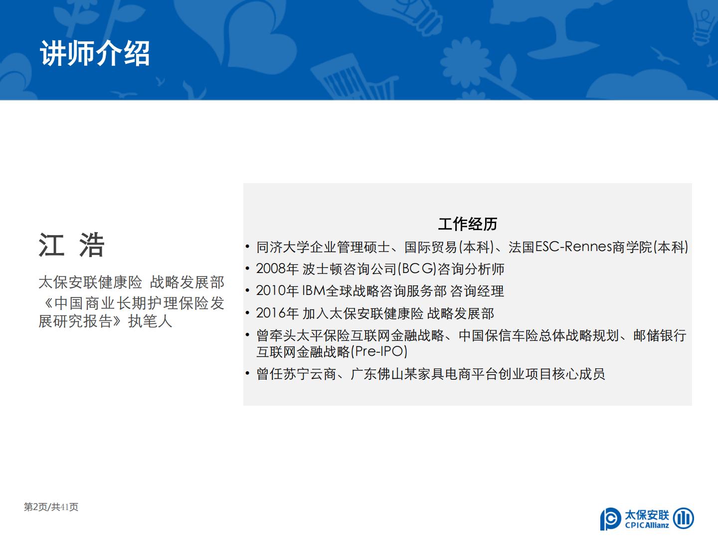 太保安联 中国商业长期护理保险发展模式和实践研究.pdf