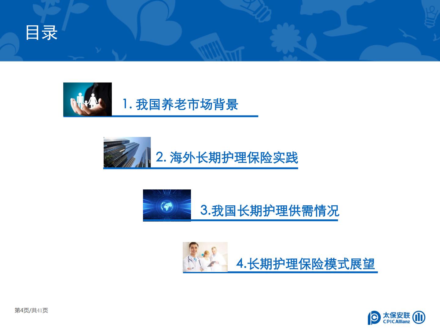 太保安联 中国商业长期护理保险发展模式和实践研究.pdf