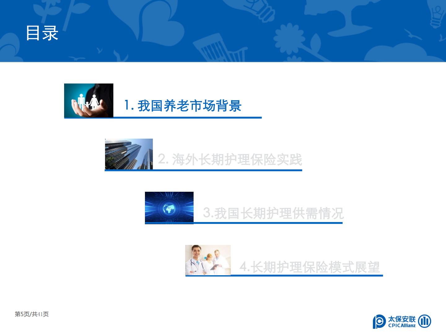 太保安联 中国商业长期护理保险发展模式和实践研究.pdf
