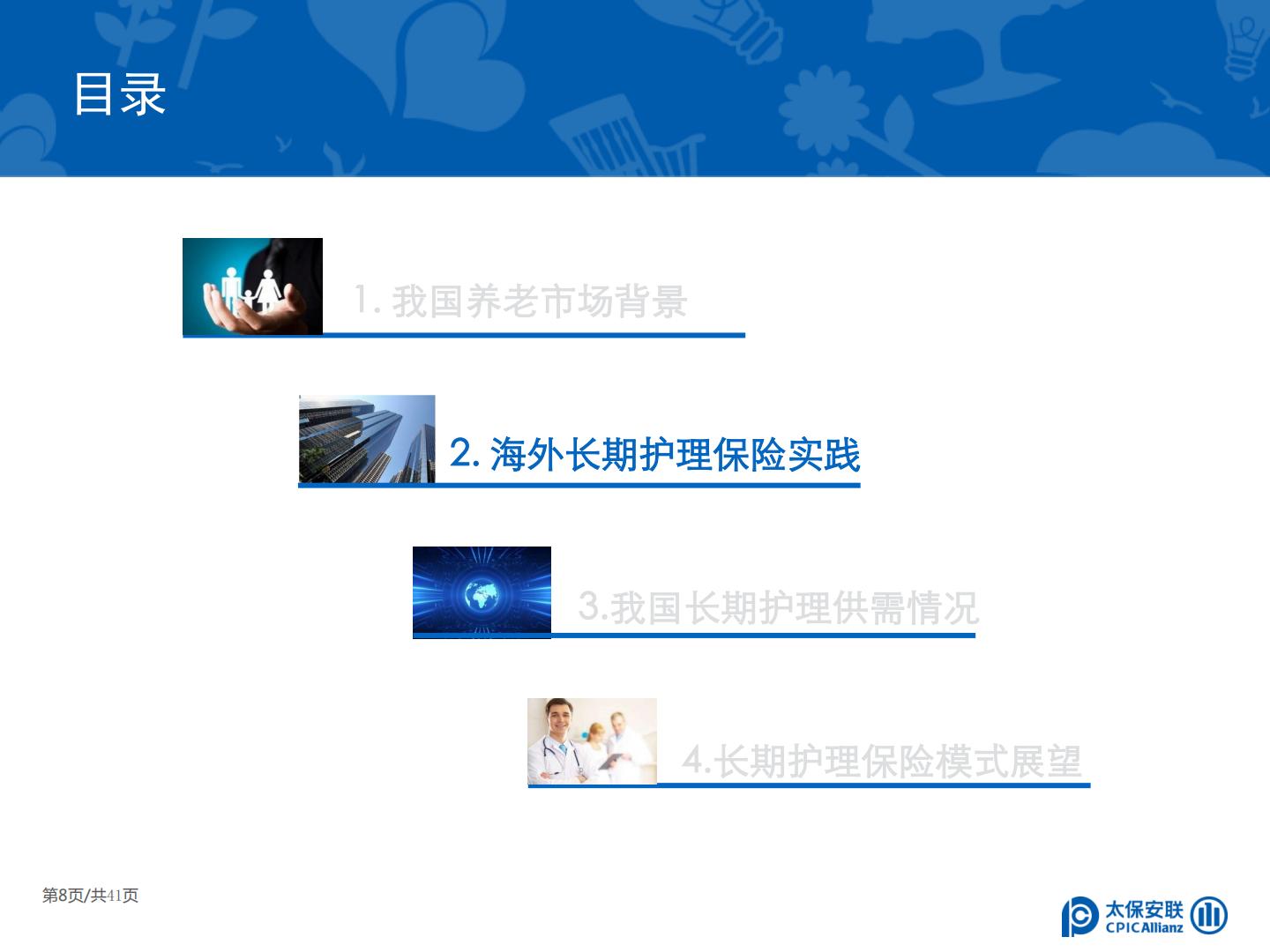 太保安联 中国商业长期护理保险发展模式和实践研究.pdf