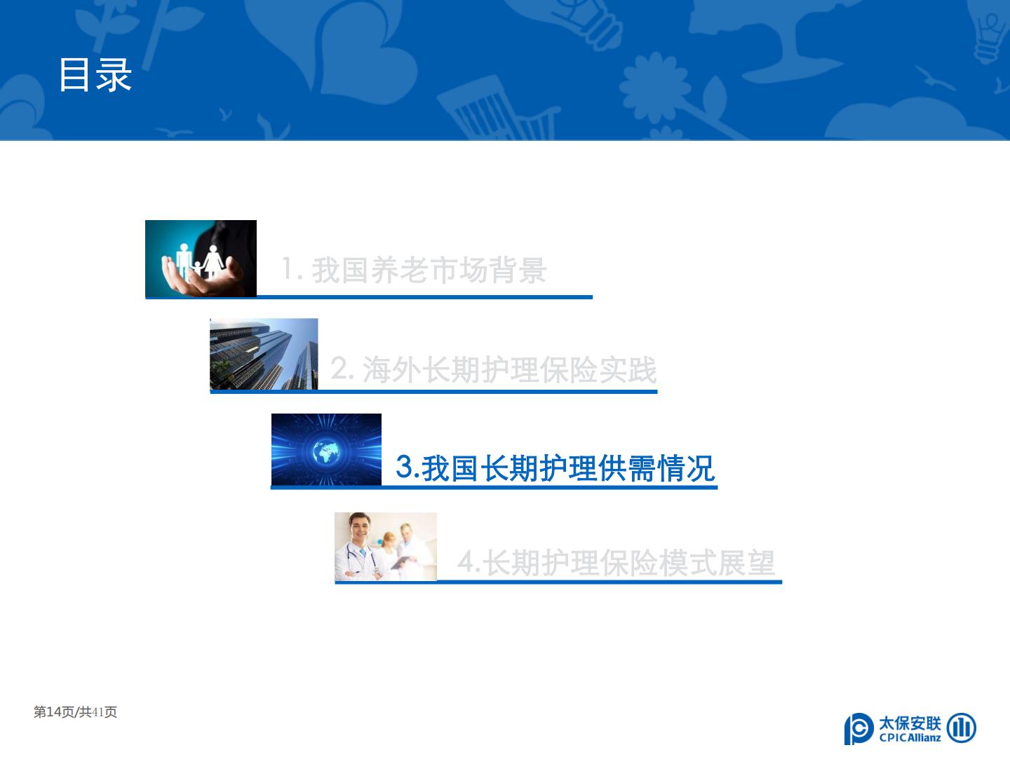 太保安联 中国商业长期护理保险发展模式和实践研究.pdf