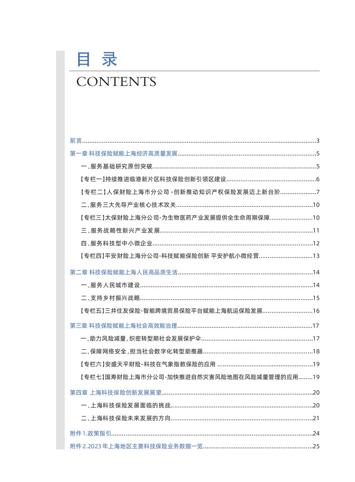 上海科技保险创新发展报告-2024.03-28页.pdf