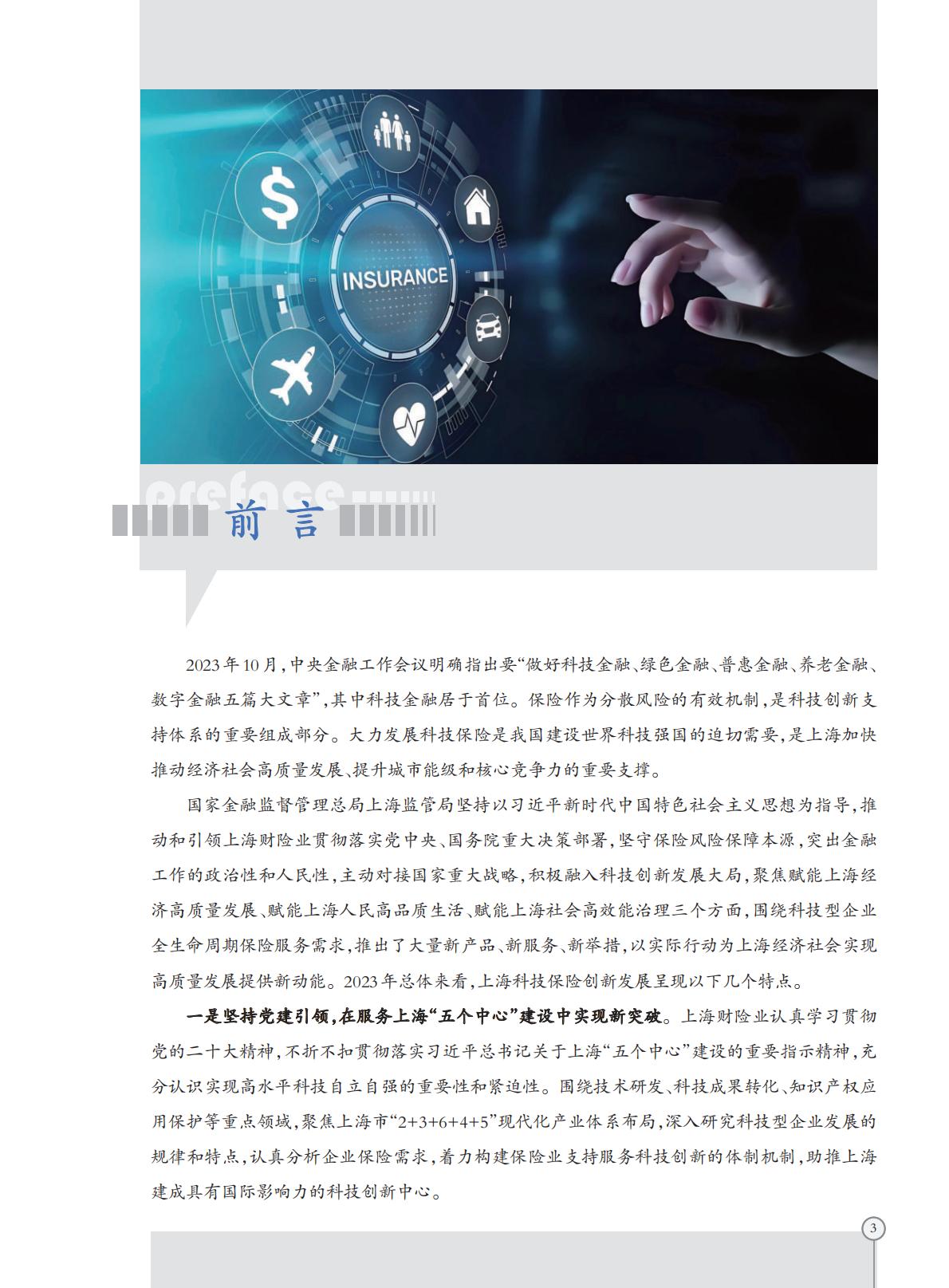 上海科技保险创新发展报告-2024.03-28页.pdf