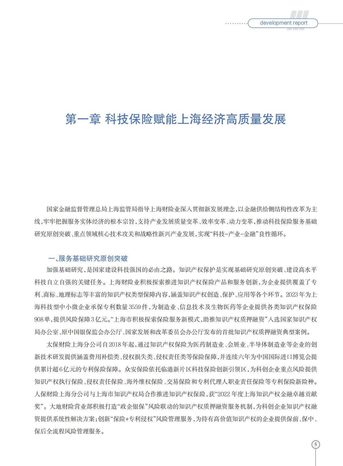 上海科技保险创新发展报告-2024.03-28页.pdf