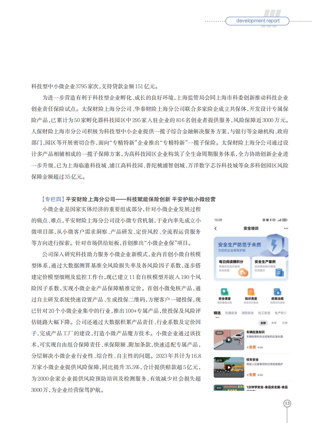 上海科技保险创新发展报告-2024.03-28页.pdf