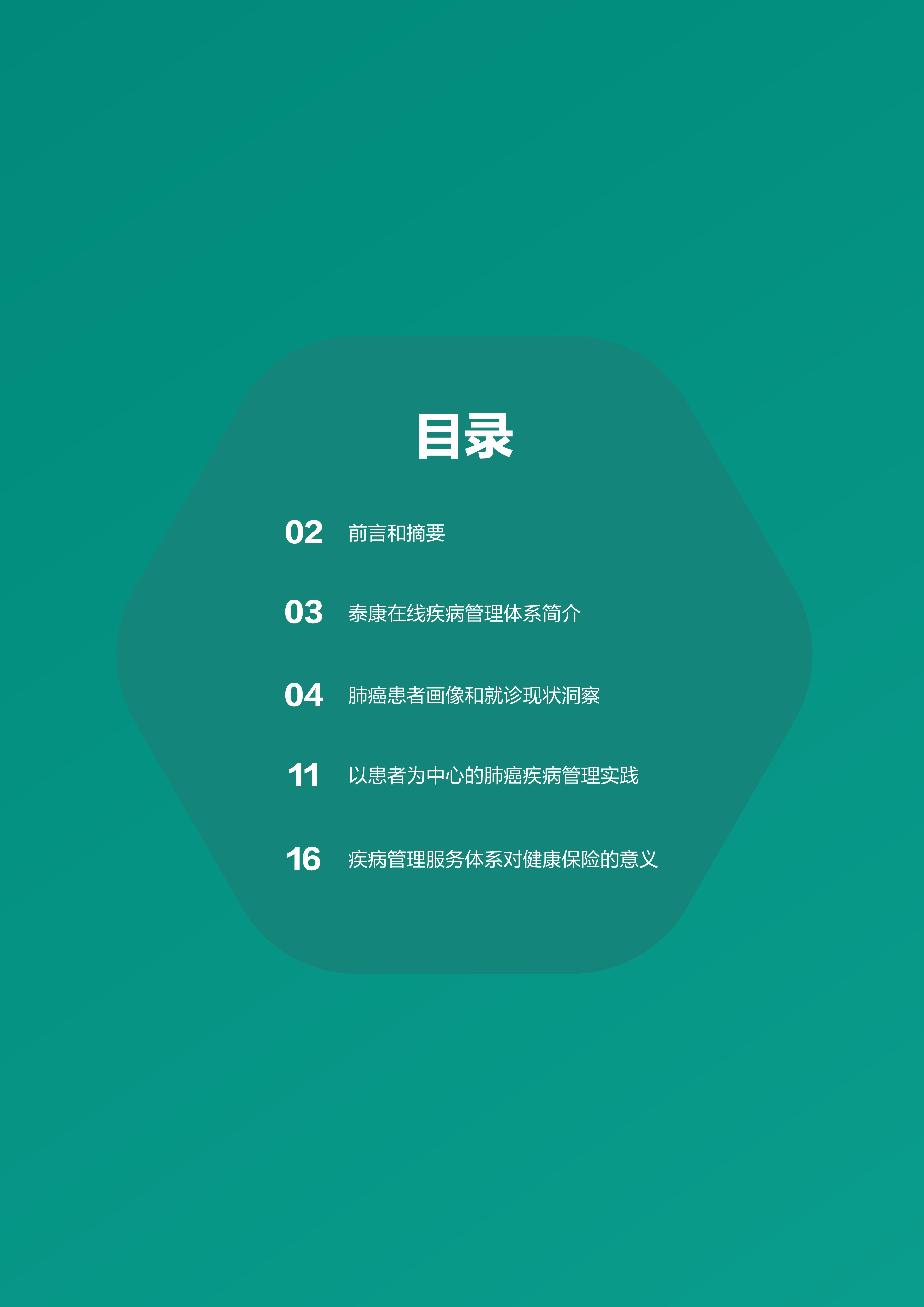 商业健康险疾病管理白皮书-泰康在线-202111-19页.pdf