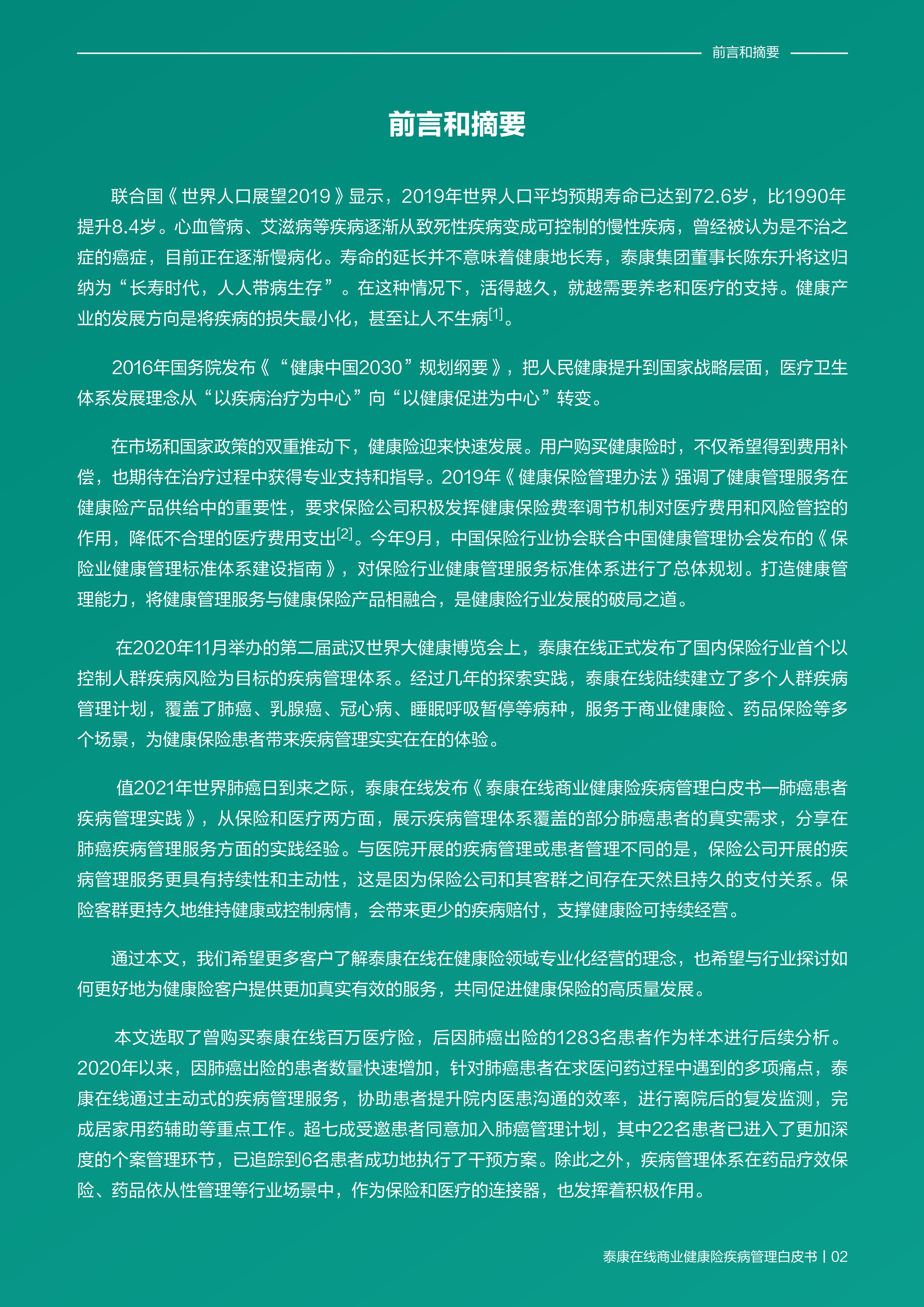 商业健康险疾病管理白皮书-泰康在线-202111-19页.pdf