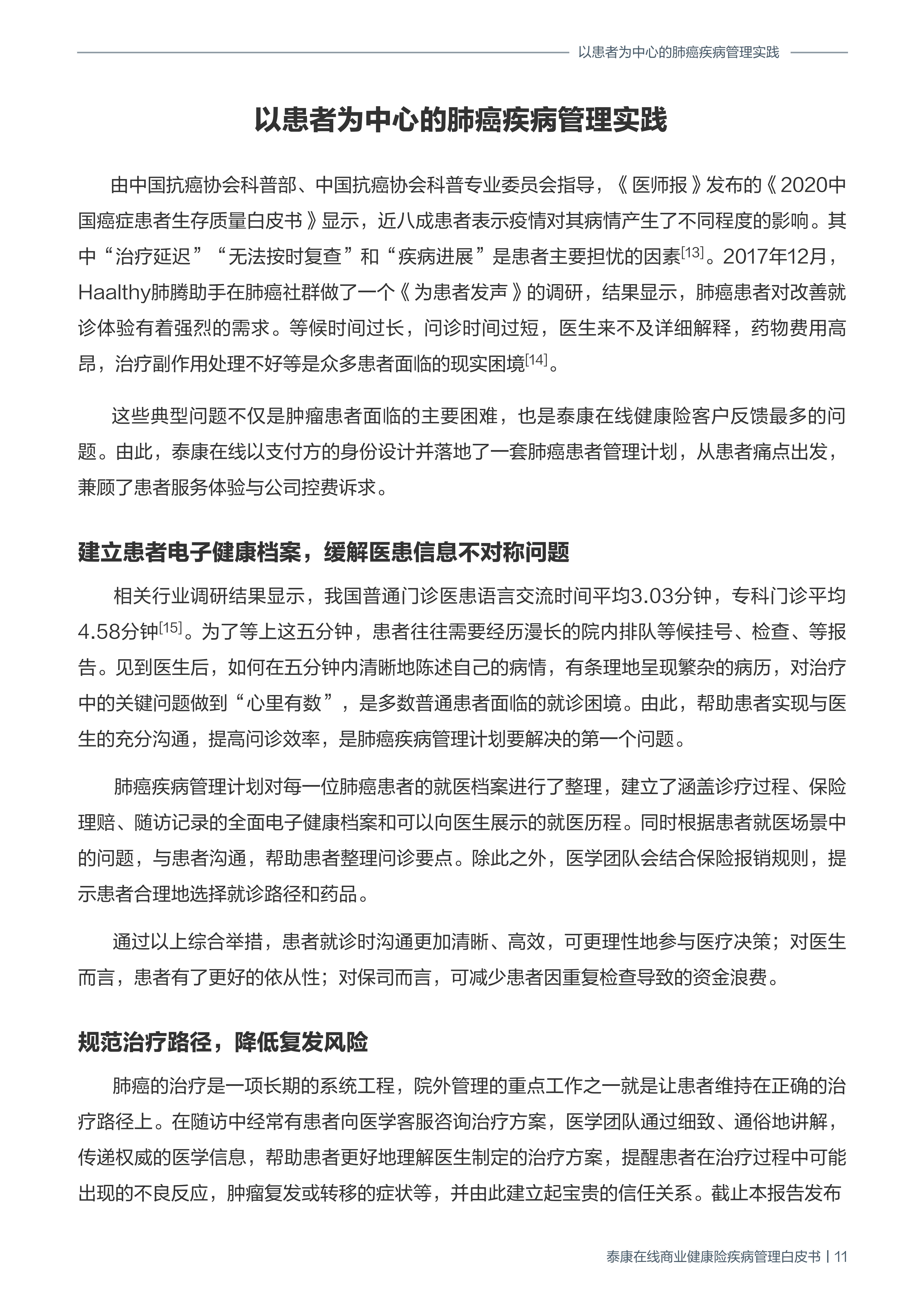商业健康险疾病管理白皮书-泰康在线-202111-19页.pdf