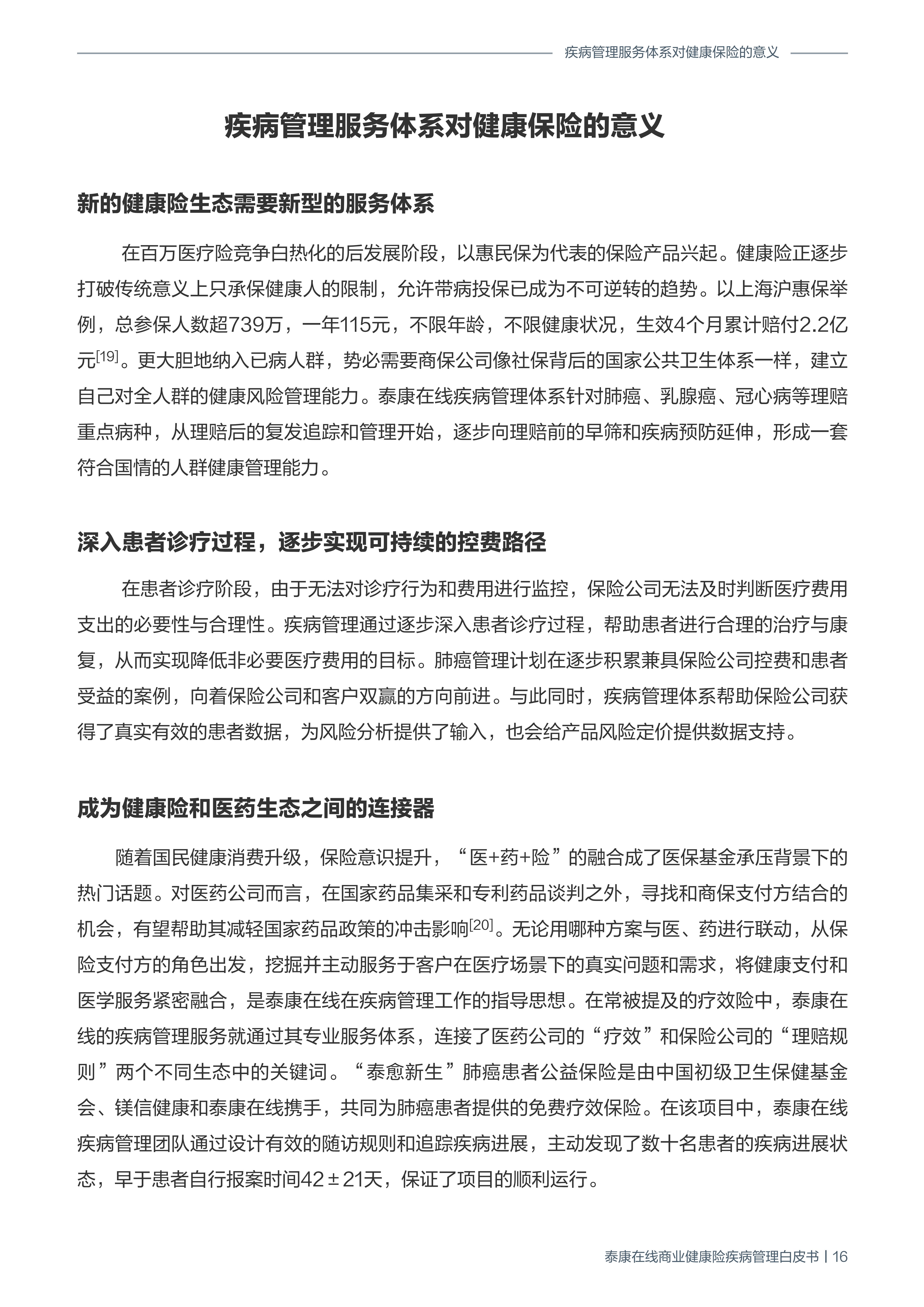 商业健康险疾病管理白皮书-泰康在线-202111-19页.pdf