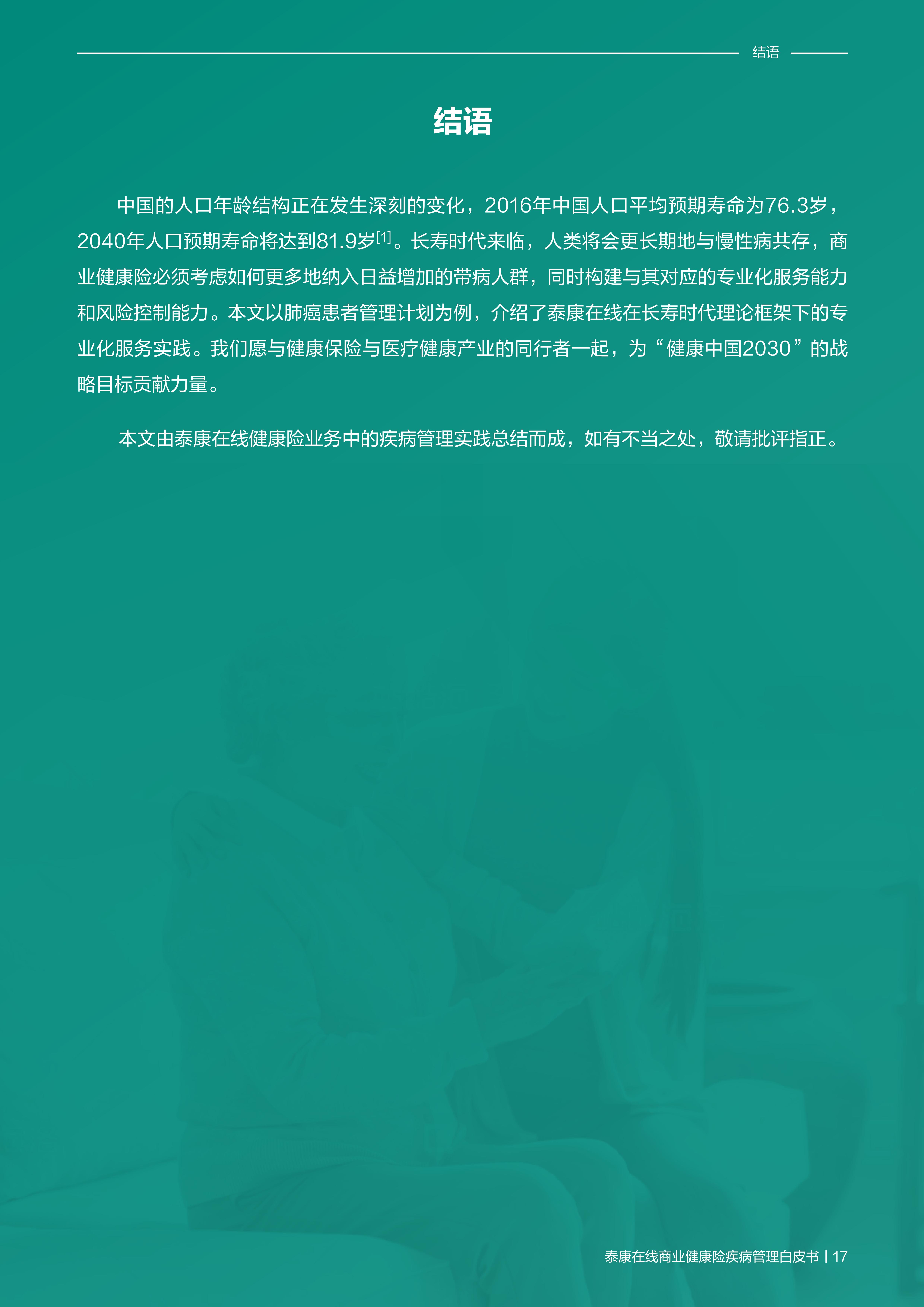 商业健康险疾病管理白皮书-泰康在线-202111-19页.pdf
