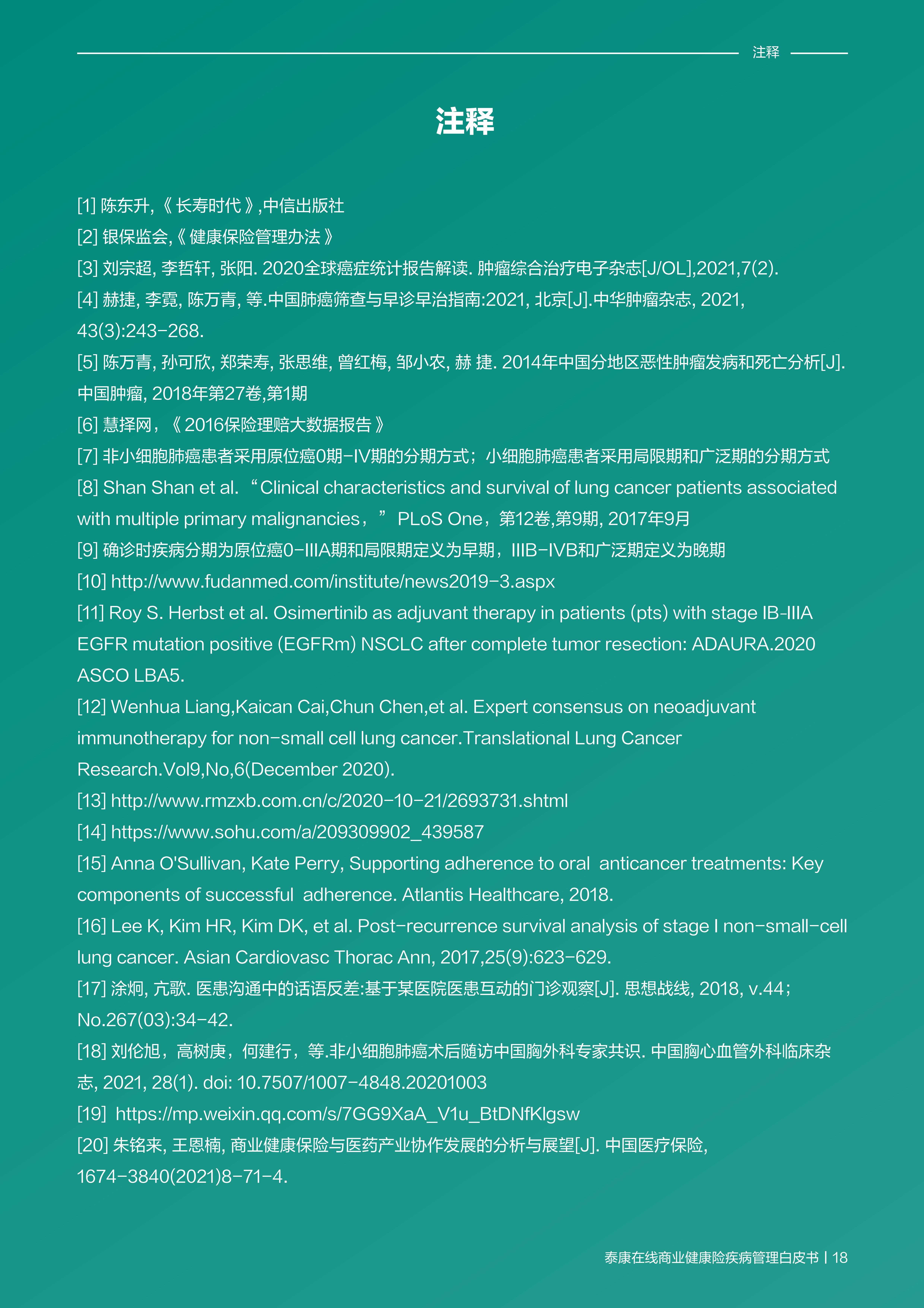 商业健康险疾病管理白皮书-泰康在线-202111-19页.pdf